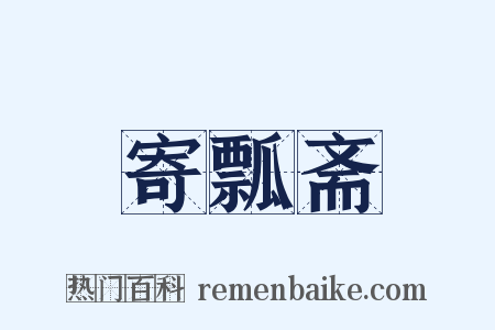 寄瓢斋是什么意思的图片
